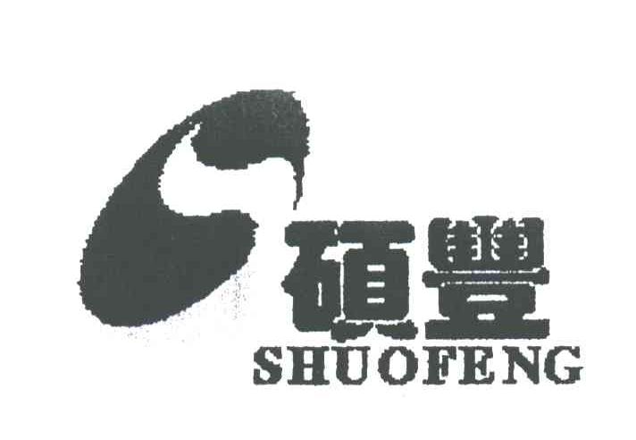 硕丰