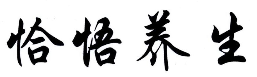 恰悟养生