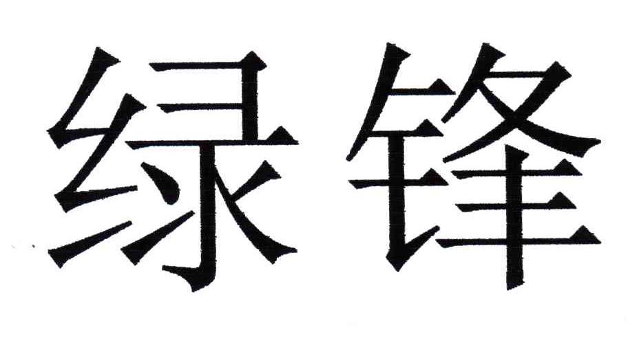 绿锋
