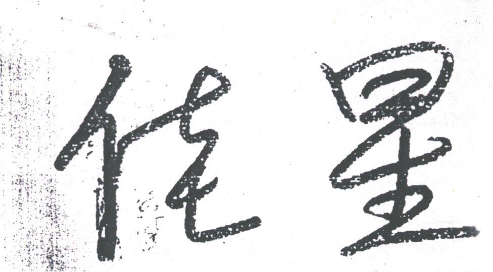 佳星
