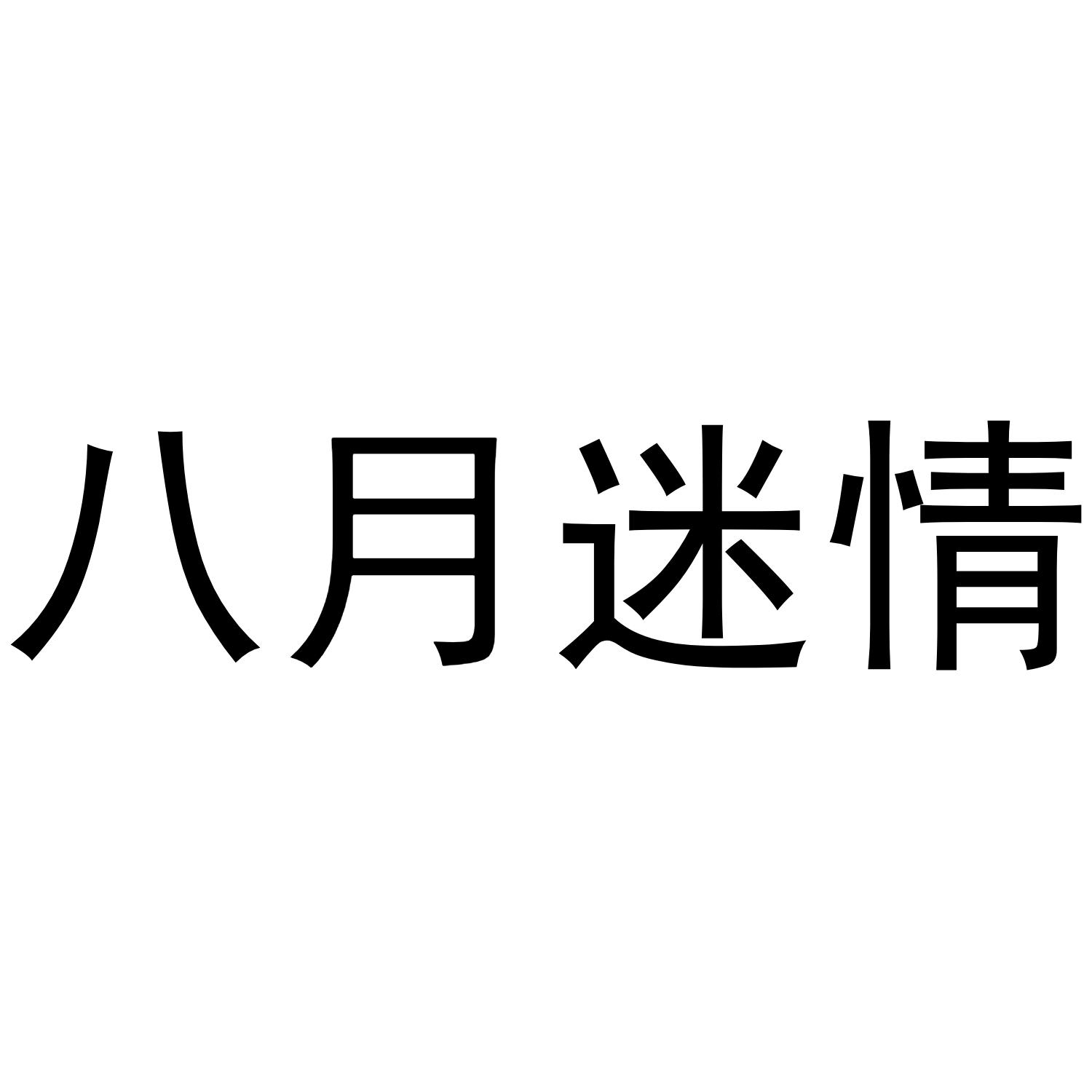 八月迷情