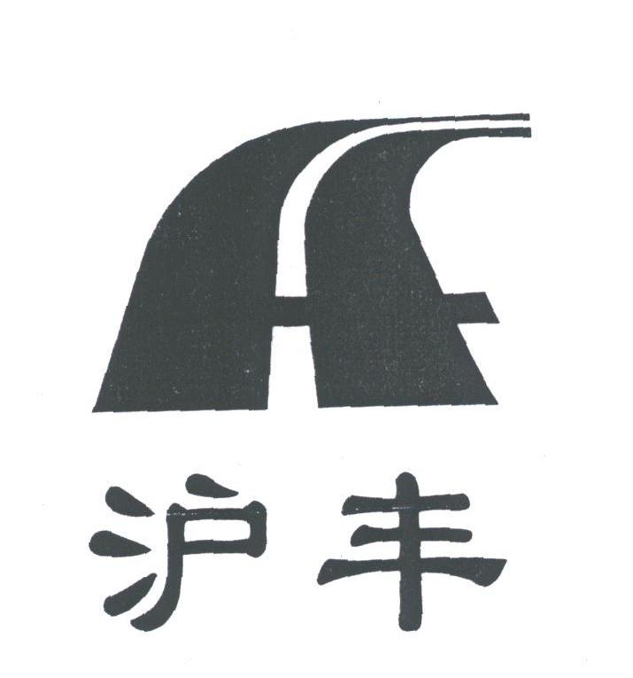 沪丰