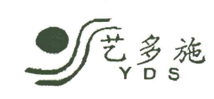 艺多施;YDS