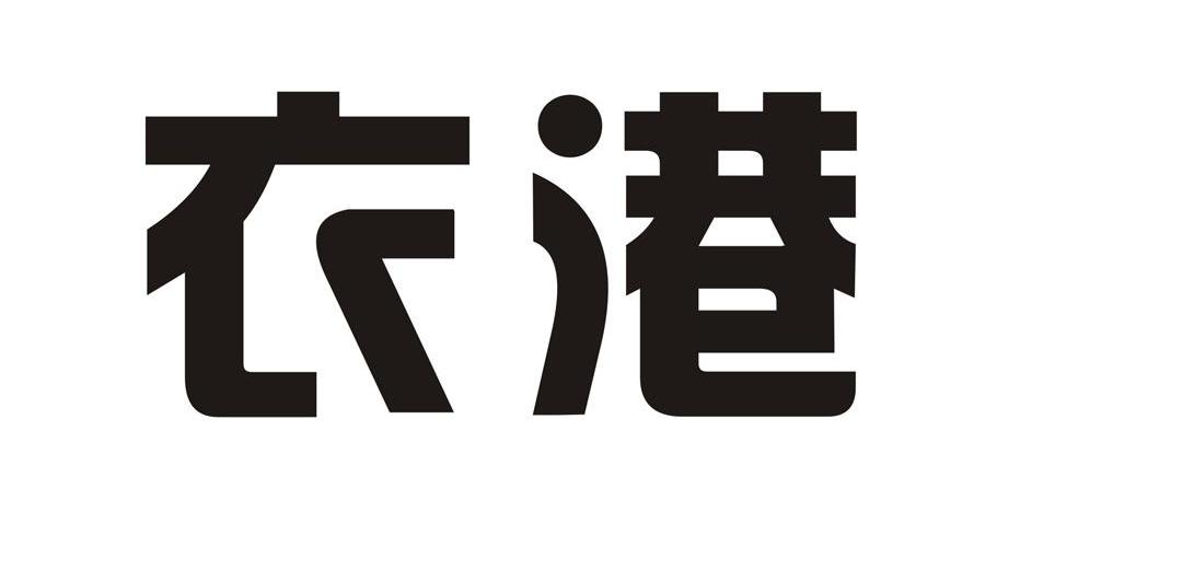 衣港