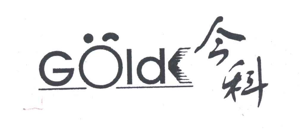 今科;GOLDK
