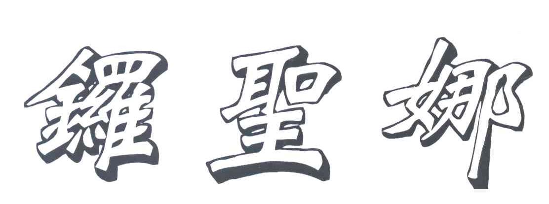 锣圣娜