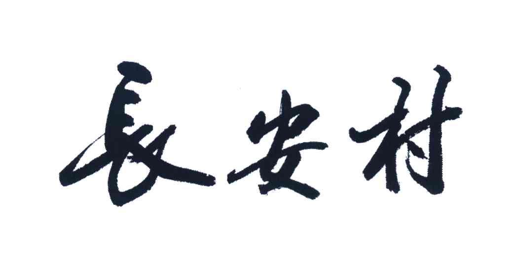 长安村