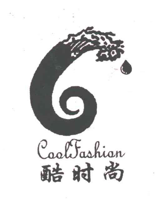 酷时尚