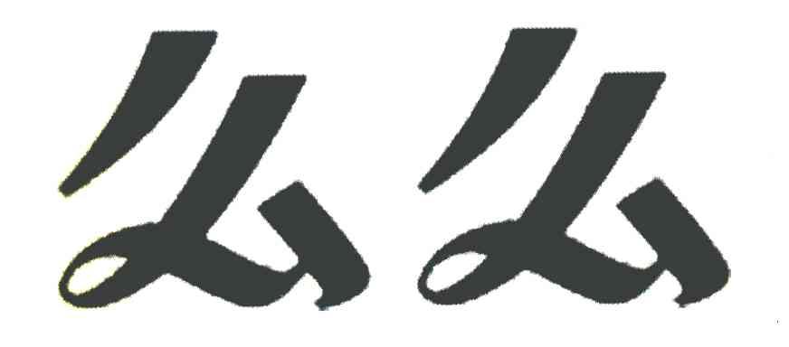 么么
