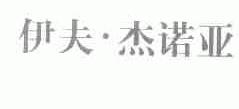 伊夫.杰诺亚