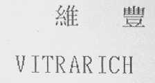 维丰    VITRARICH