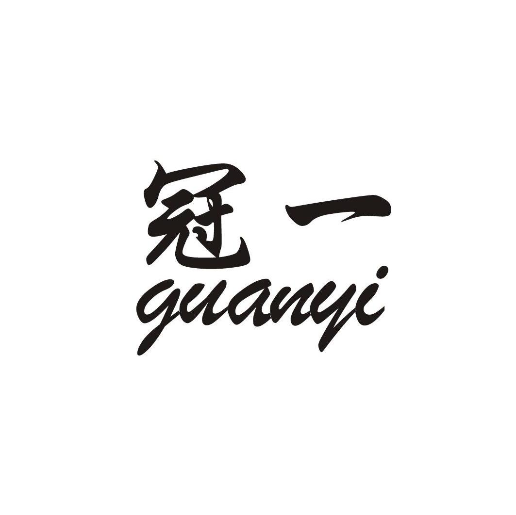 冠一