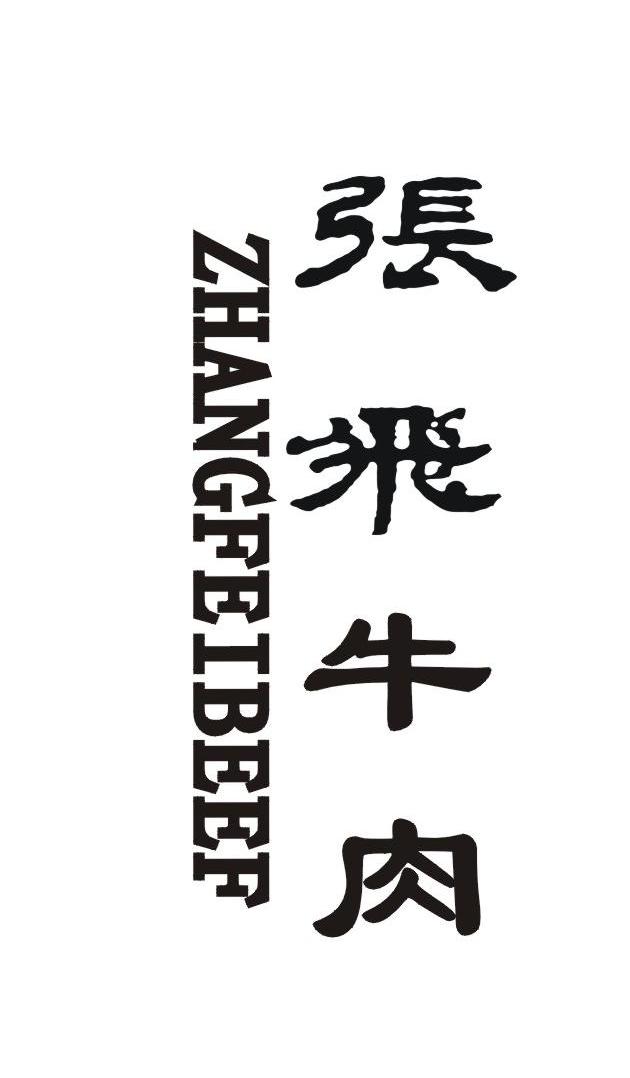 张飞牛肉