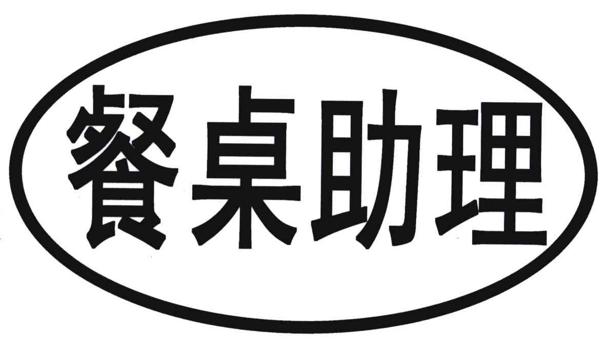 餐桌助理