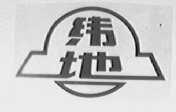 纬地