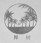 椰树