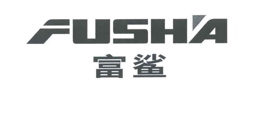 富鲨