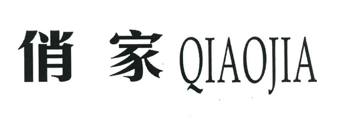 俏家