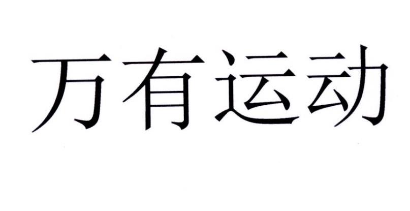 万有运动