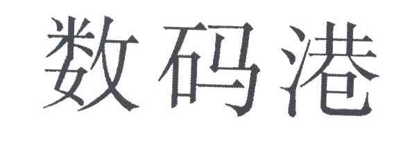 数码港