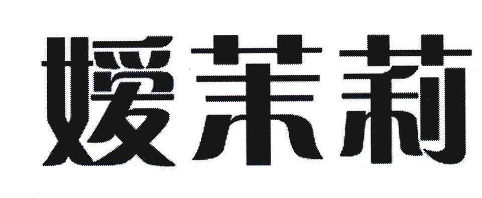 嫒茉莉