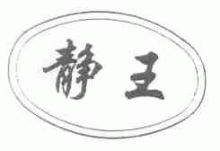 静王
