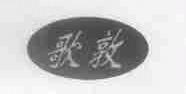 歌敦