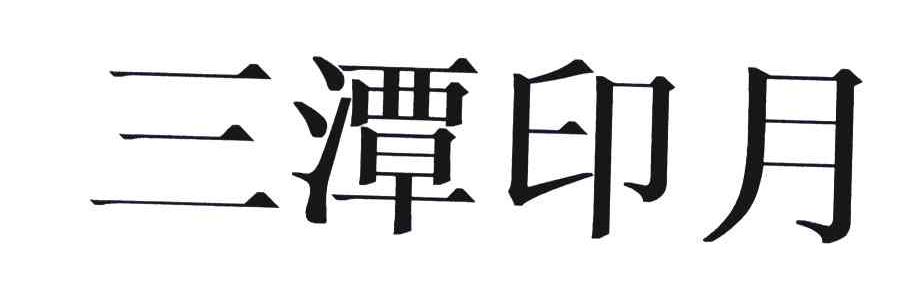 三潭印月