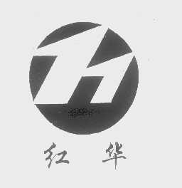 红华