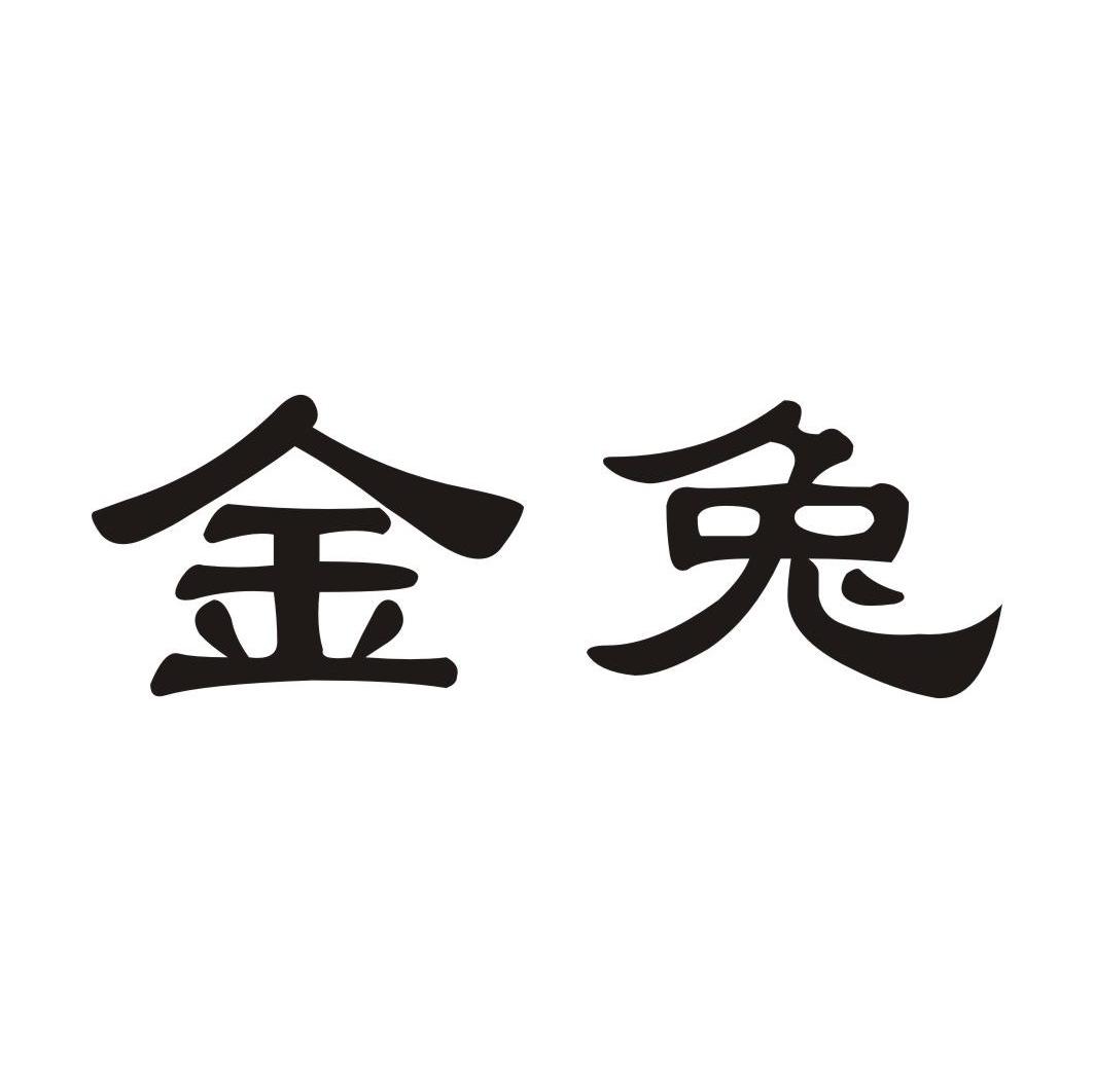 金兔