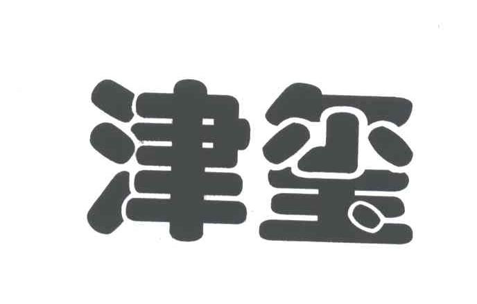 津玺