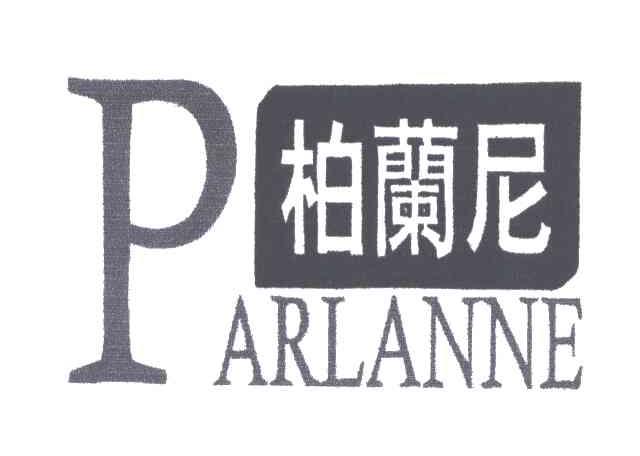 柏兰尼;PARLANNE