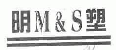 明塑  M&S