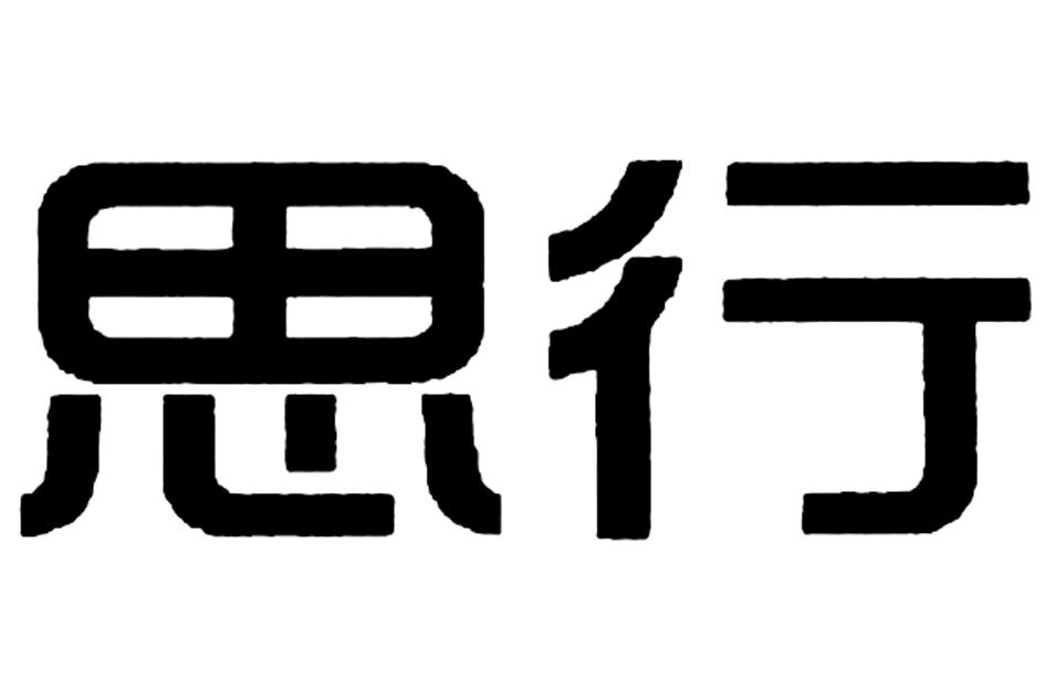 思行