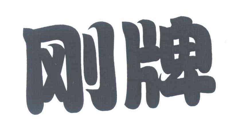 刚牌