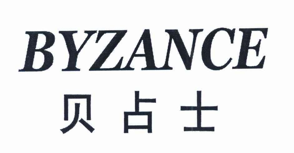 贝占士 BYZANCE