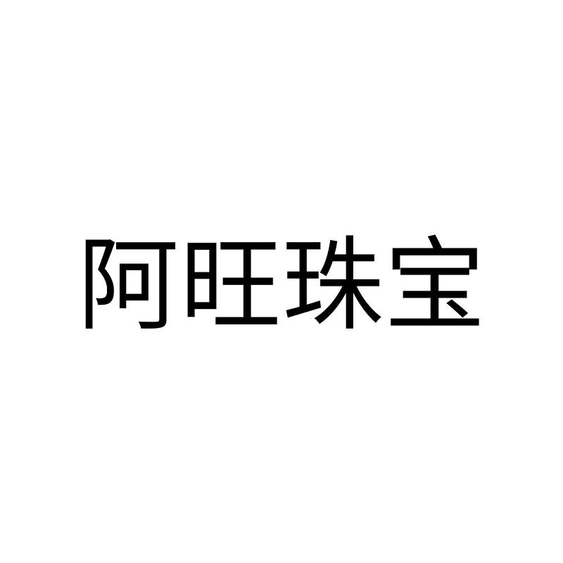 阿旺珠宝