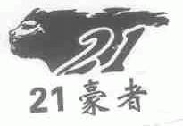 豪者