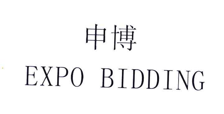 申博;EXPOBIDDING