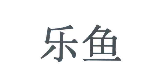 乐鱼