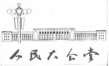 人民大会堂