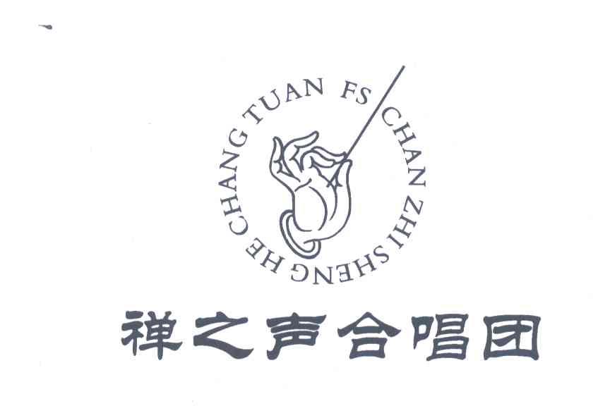 禅之声合唱团;CHAN ZHI SHENG HE CHANG TUAN FS