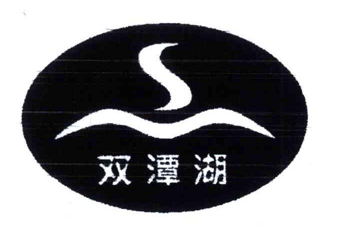 双潭湖