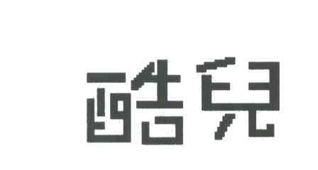 酷儿