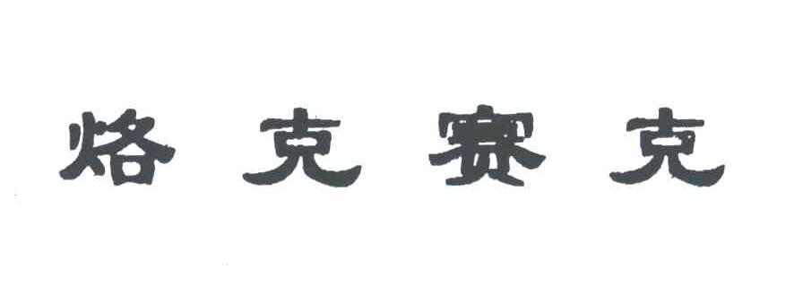 烙克赛克