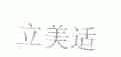 立美适