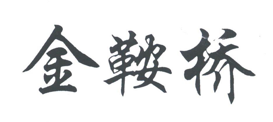 金鞍桥