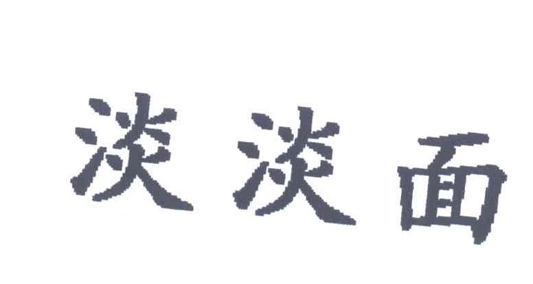 淡淡
