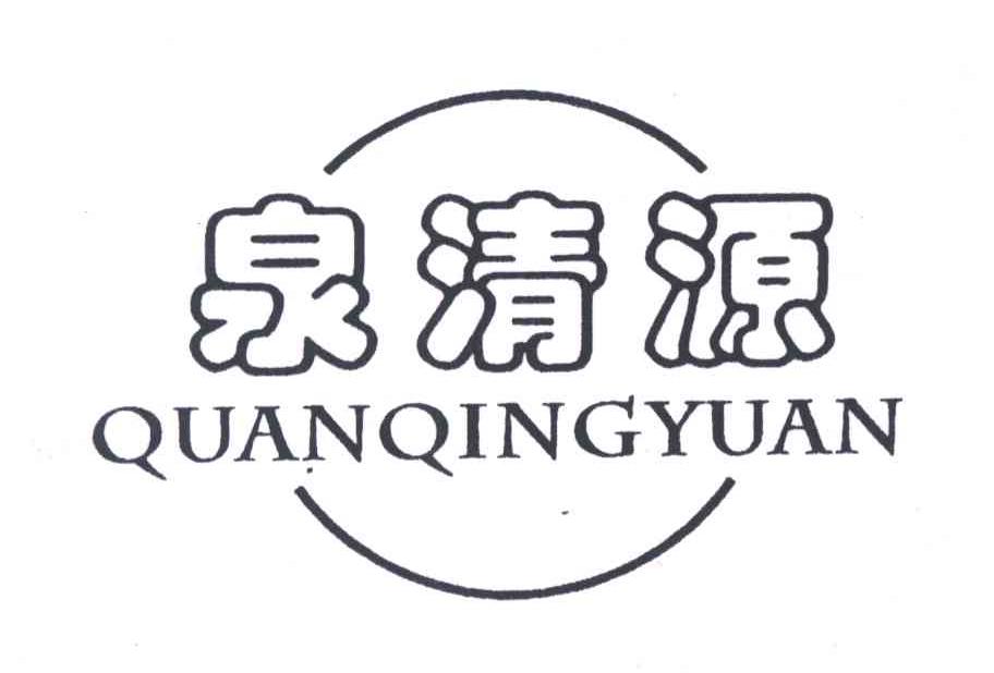 泉清源