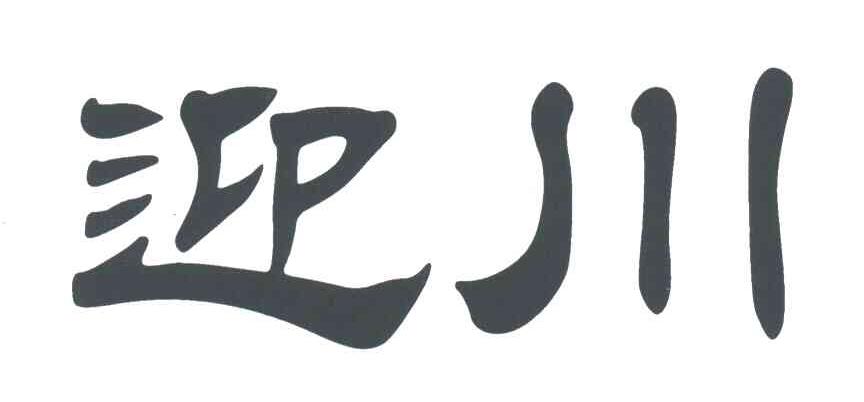 迎川